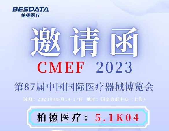 沪上共聚·CMEF柏德等你来