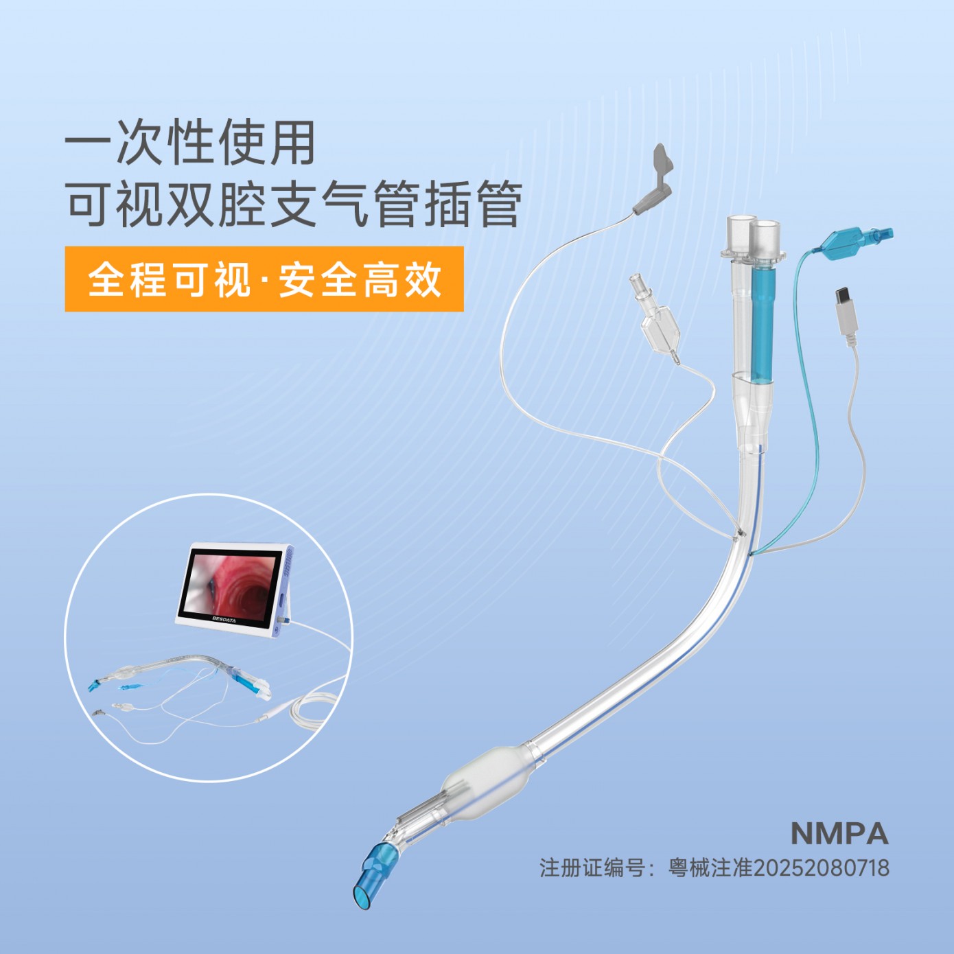 一次性使用可视双腔支气管插管